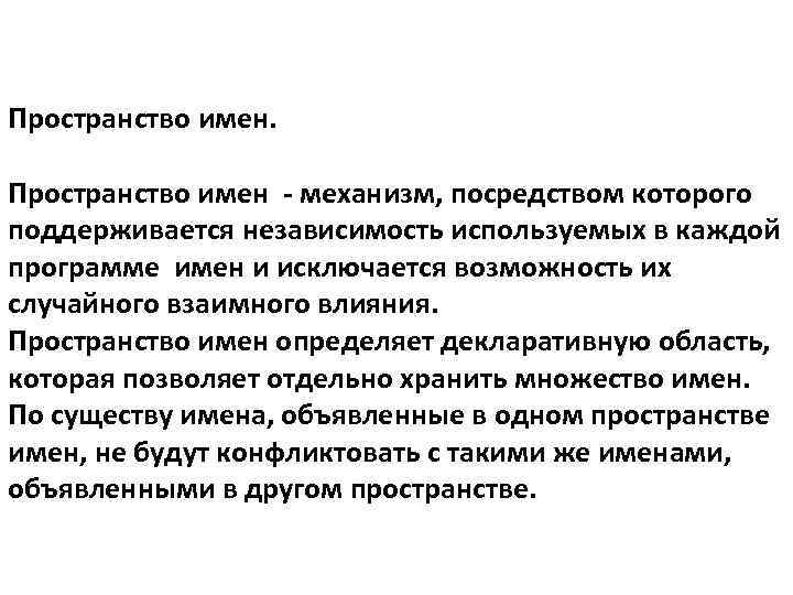 Пространство имен - механизм, посредством которого поддерживается независимость используемых в каждой программе имен и