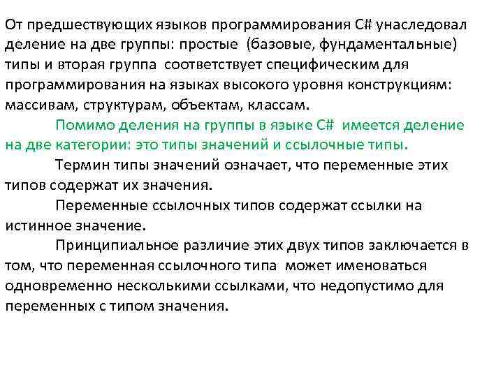 От предшествующих языков программирования C# унаследовал деление на две группы: простые (базовые, фундаментальные) типы