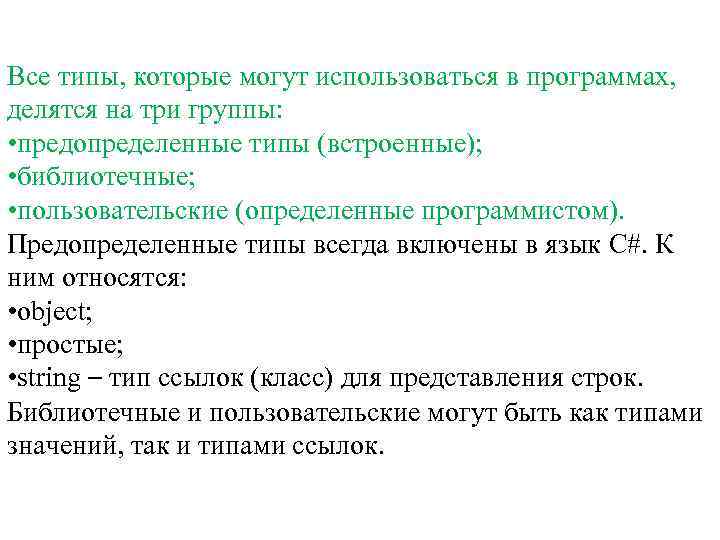 Все типы, которые могут использоваться в программах, делятся на три группы: • предопределенные типы
