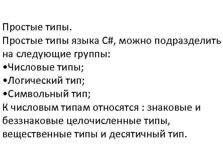 Простые типы языка C#, можно подразделить на следующие группы: • Числовые типы; • Логический