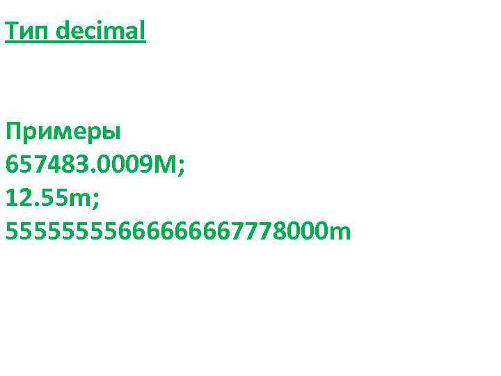 Тип decimal Примеры 657483. 0009 М; 12. 55 m; 555566667778000 m 