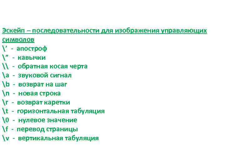 Эскейп – последовательности для изображения управляющих символов ’ - апостроф ” - кавычки \