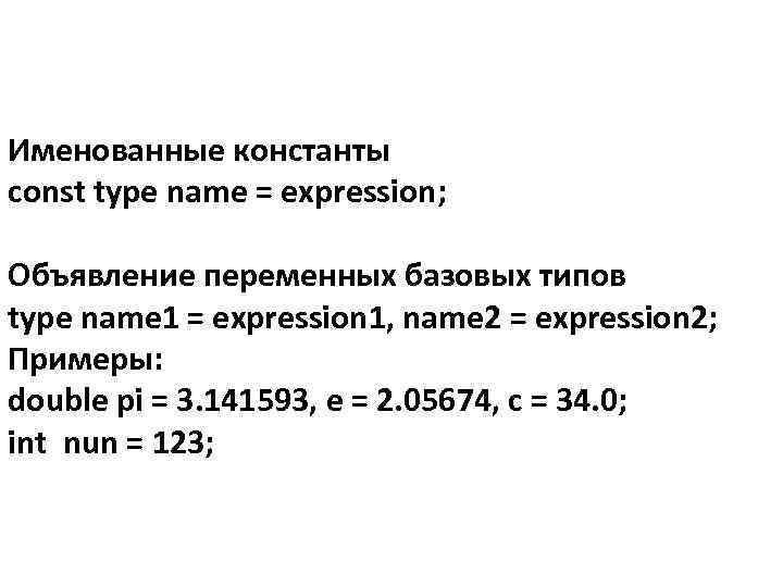 Именованные константы const type name = expression; Объявление переменных базовых типов type name 1