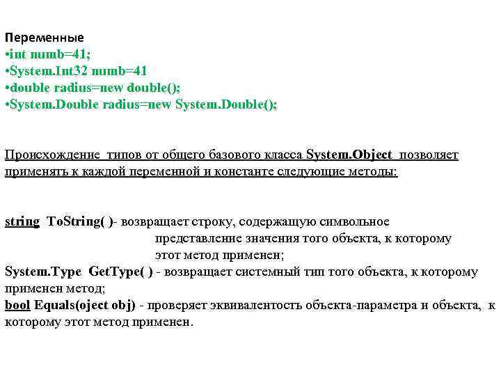 Переменные • int numb=41; • System. Int 32 numb=41 • double radius=new double(); •