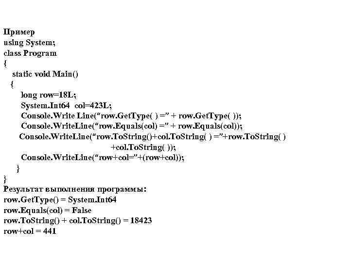 Пример using System; class Program { static void Main() { long row=18 L; System.