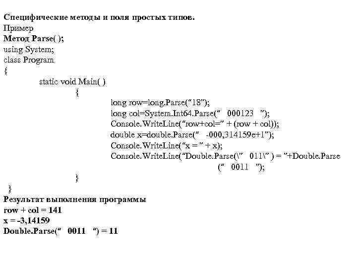 Специфические методы и поля простых типов. Пример Метод Parse( ); using System; class Program