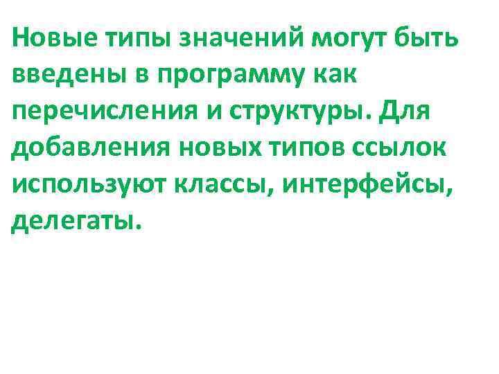 Новые типы значений могут быть введены в программу как перечисления и структуры. Для добавления
