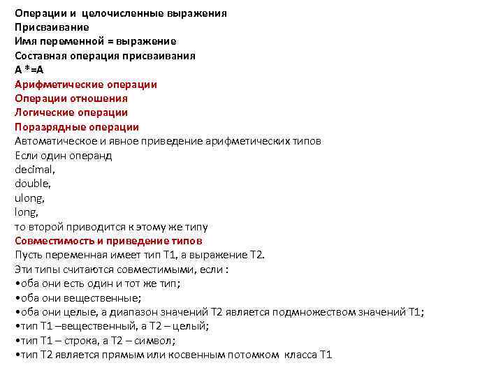 Операции и целочисленные выражения Присваивание Имя переменной = выражение Составная операция присваивания А *=А