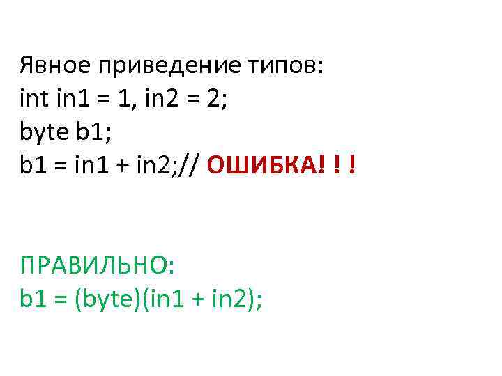Явное приведение типов: int in 1 = 1, in 2 = 2; byte b