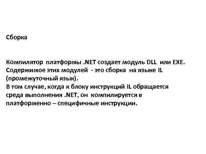 Сборка Компилятор платформы. NET создает модуль DLL или EXE. Содержимое этих модулей - это