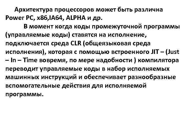 Архитектура процессоров может быть различна Power PC, x 86, IA 64, ALPHA и др.