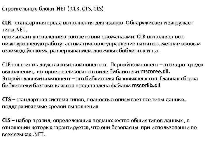 Строительные блоки. NET ( CLR, CTS, CLS) CLR –стандартная среда выполнения для языков. Обнаруживает