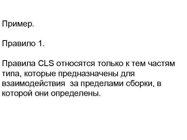 Пример. Правило 1. Правила CLS относятся только к тем частям типа, которые предназначены для