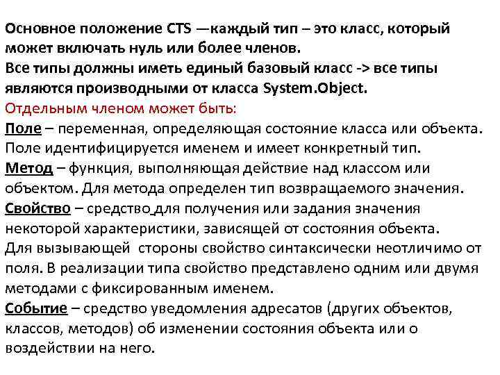 Основное положение CTS —каждый тип – это класс, который может включать нуль или более