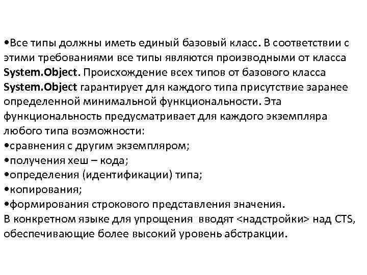  • Все типы должны иметь единый базовый класс. В соответствии с этими требованиями