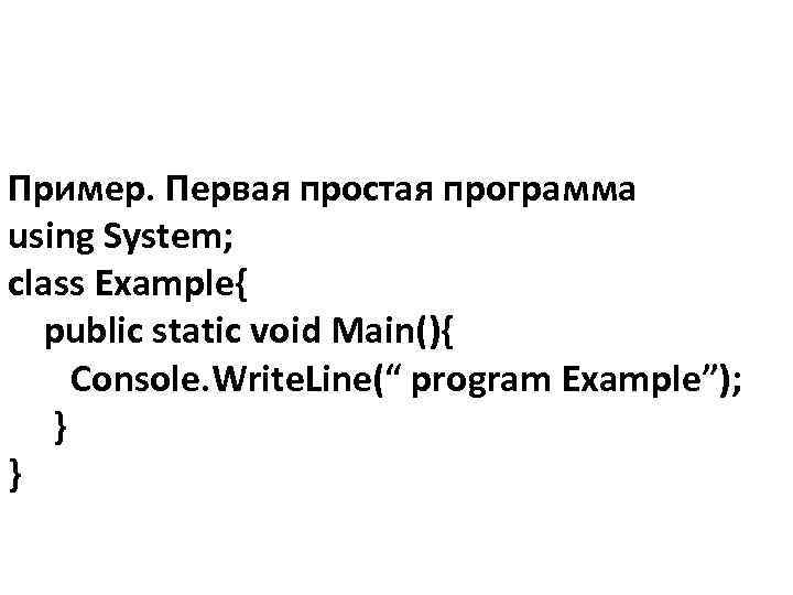 Пример. Первая простая программа using System; class Example{ public static void Main(){ Console. Write.