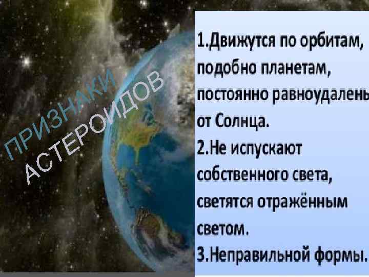 Признаки Астероидов И В К О А Д Н И З О И Р