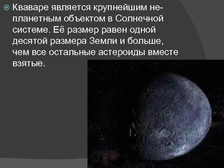  Кваваре является крупнейшим непланетным объектом в Солнечной системе. Её размер равен одной десятой