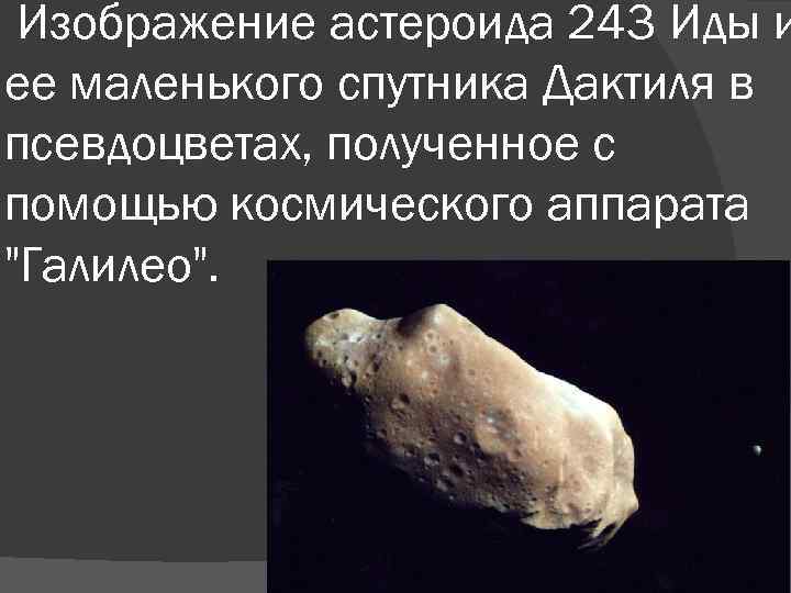  Изображение астероида 243 Иды и ее маленького спутника Дактиля в псевдоцветах, полученное с