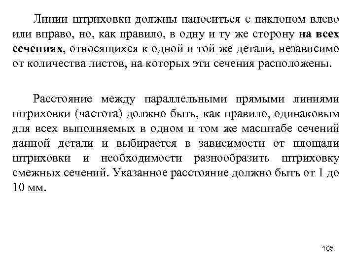 Линии штриховки должны наноситься с наклоном влево или вправо, но, как правило, в одну