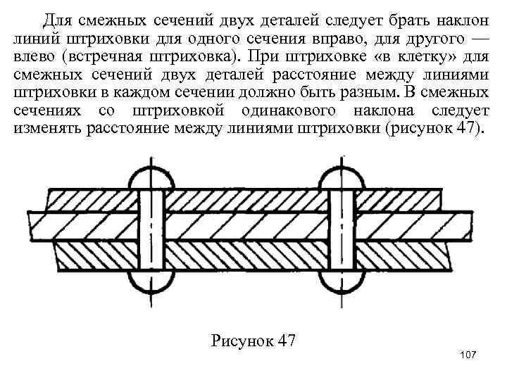 Для смежных сечений двух деталей следует брать наклон линий штриховки для одного сечения вправо,