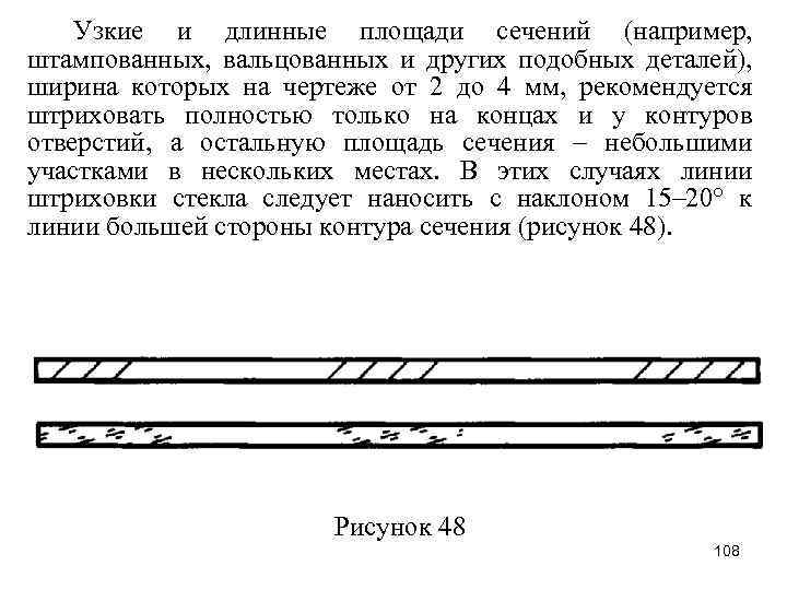 Узкие и длинные площади сечений (например, штампованных, вальцованных и других подобных деталей), ширина которых