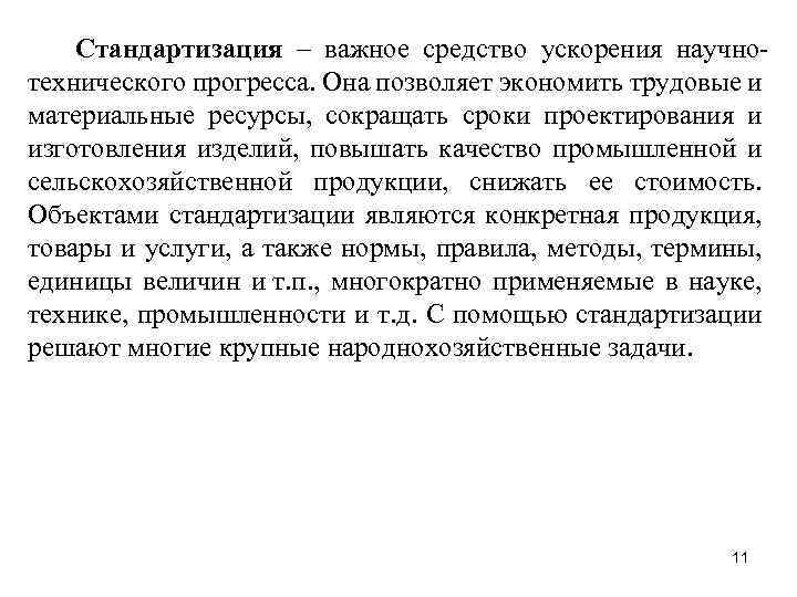 Стандартизация – важное средство ускорения научнотехнического прогресса. Она позволяет экономить трудовые и материальные ресурсы,