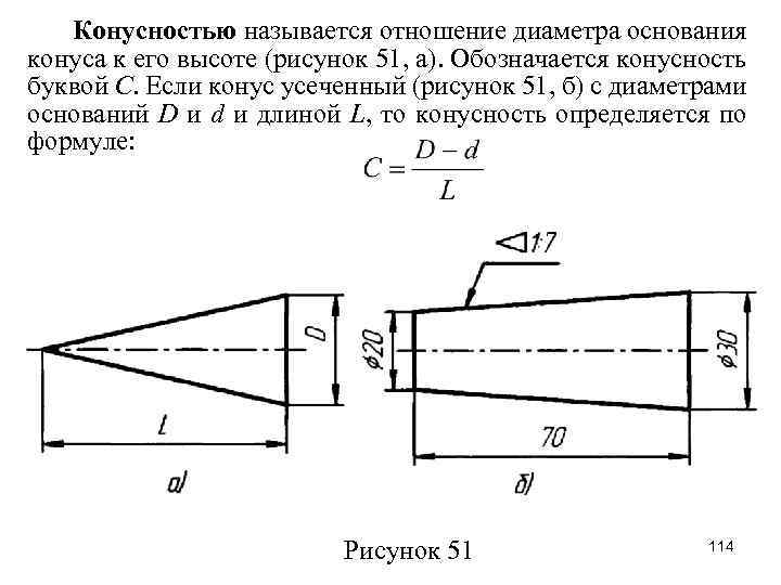 Конусностью называется отношение диаметра основания конуса к его высоте (рисунок 51, а). Обозначается конусность