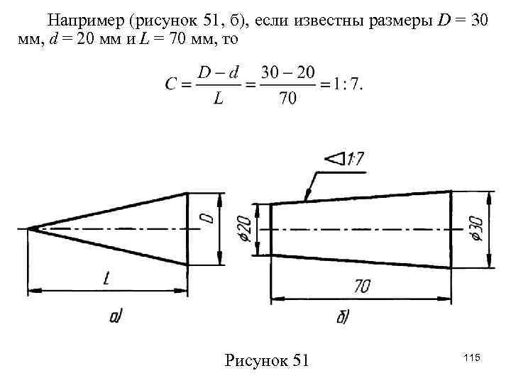 Например (рисунок 51, б), если известны размеры D = 30 мм, d = 20