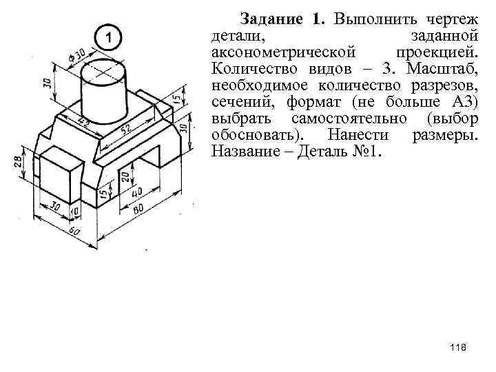 Задание 1. Выполнить чертеж детали, заданной аксонометрической проекцией. Количество видов – 3. Масштаб, необходимое