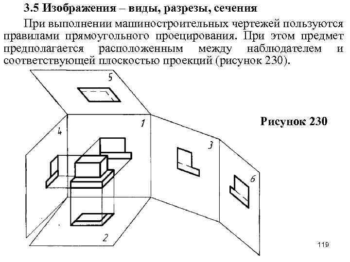 3. 5 Изображения – виды, разрезы, сечения При выполнении машиностроительных чертежей пользуются правилами прямоугольного