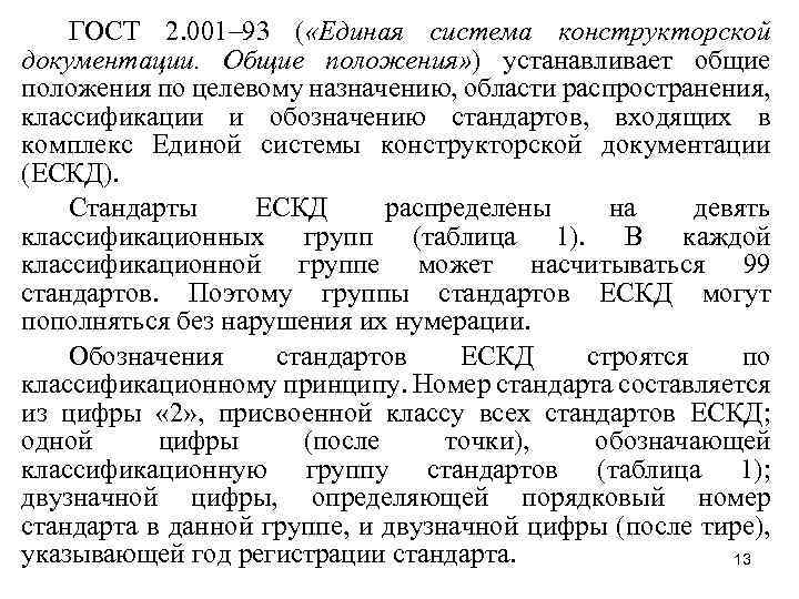 ГОСТ 2. 001– 93 ( «Единая система конструкторской документации. Общие положения» ) устанавливает общие