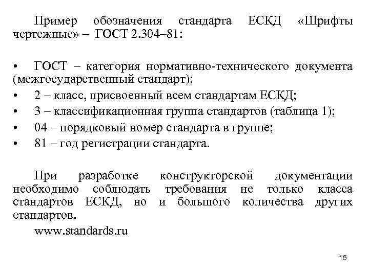 Пример обозначения стандарта чертежные» – ГОСТ 2. 304– 81: ЕСКД «Шрифты • ГОСТ –