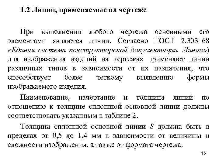 1. 2 Линии, применяемые на чертеже При выполнении любого чертежа основными его элементами являются