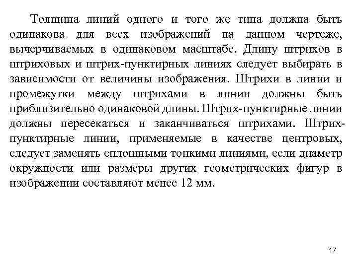 Толщина линий одного и того же типа должна быть одинакова для всех изображений на