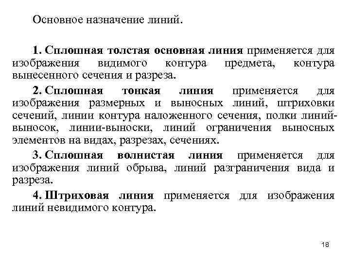 Основное назначение линий. 1. Сплошная толстая основная линия применяется для изображения видимого контура предмета,