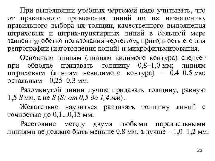 При выполнении учебных чертежей надо учитывать, что от правильного применения линий по их назначению,