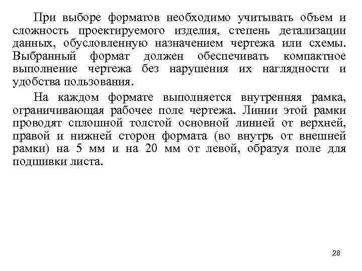 При выборе форматов необходимо учитывать объем и сложность проектируемого изделия, степень детализации данных, обусловленную