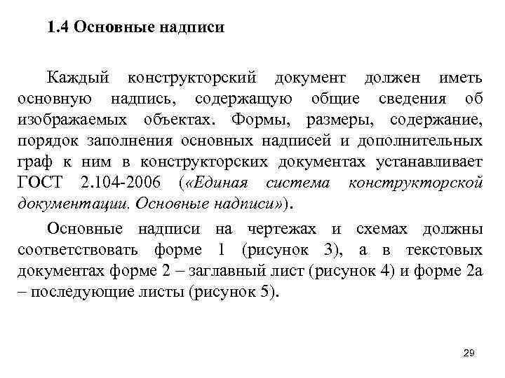 1. 4 Основные надписи Каждый конструкторский документ должен иметь основную надпись, содержащую общие сведения