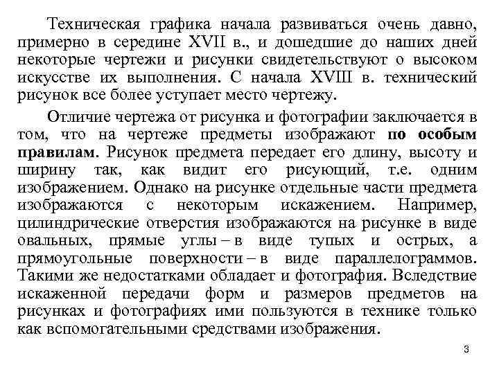 Техническая графика начала развиваться очень давно, примерно в середине XVII в. , и дошедшие