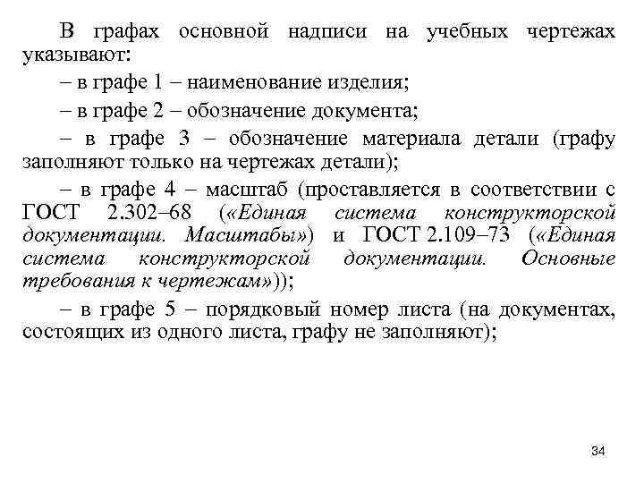 В графах основной надписи на учебных чертежах указывают: – в графе 1 – наименование