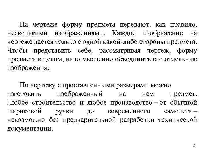 На чертеже форму предмета передают, как правило, несколькими изображениями. Каждое изображение на чертеже дается