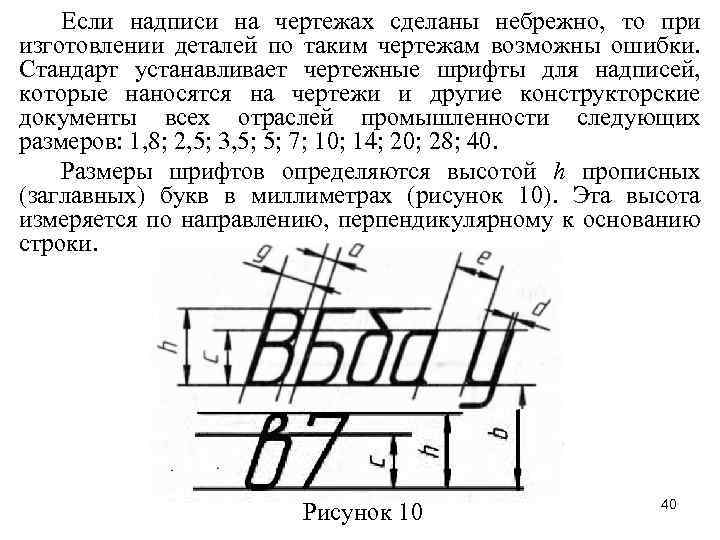 Если надписи на чертежах сделаны небрежно, то при изготовлении деталей по таким чертежам возможны