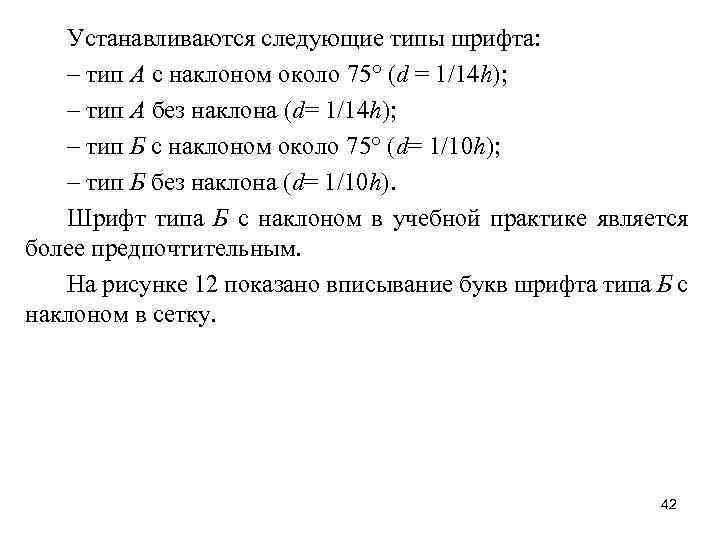 Устанавливаются следующие типы шрифта: – тип А с наклоном около 75° (d = 1/14