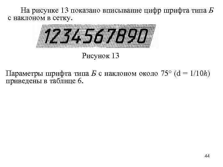 На рисунке 13 показано вписывание цифр шрифта типа Б с наклоном в сетку. Рисунок