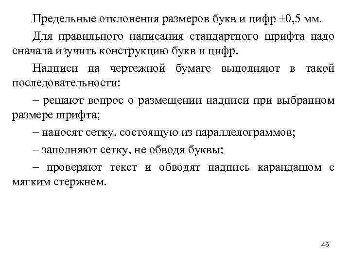 Предельные отклонения размеров букв и цифр ± 0, 5 мм. Для правильного написания стандартного