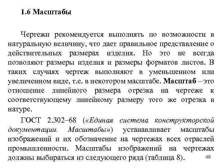 1. 6 Масштабы Чертежи рекомендуется выполнять по возможности в натуральную величину, что дает правильное