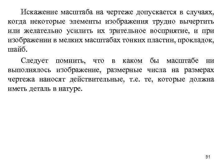 Искажение масштаба на чертеже допускается в случаях, когда некоторые элементы изображения трудно вычертить или