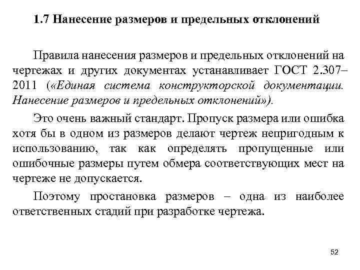 1. 7 Нанесение размеров и предельных отклонений Правила нанесения размеров и предельных отклонений на