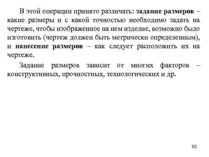 В этой операции принято различать: задание размеров – какие размеры и с какой точностью